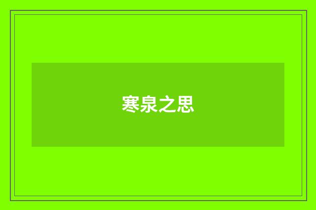 寒泉之思