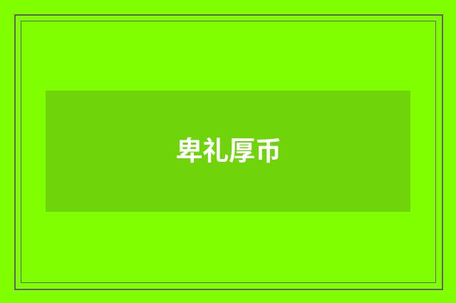 卑礼厚币
