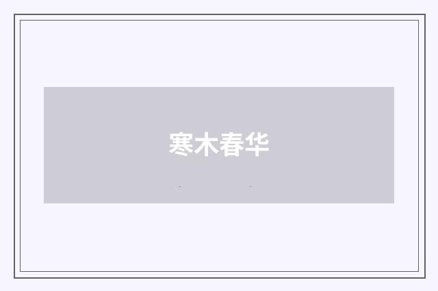 寒木春华