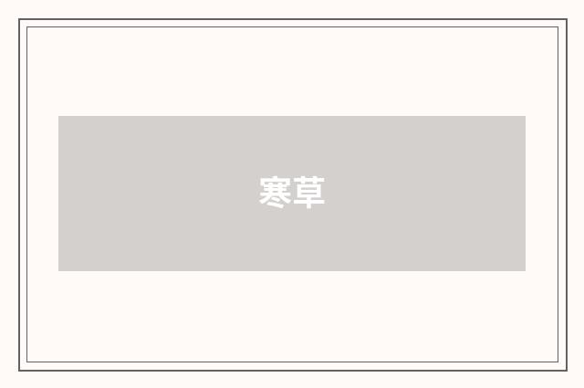 寒草