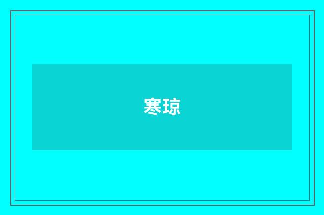 寒琼
