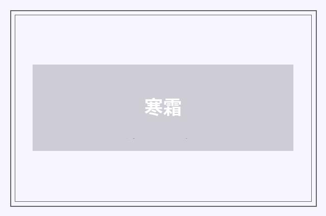 寒霜