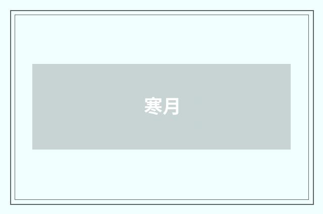 寒月
