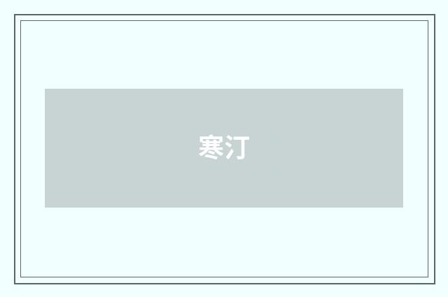 寒汀