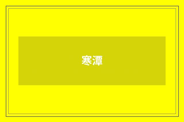 寒潭