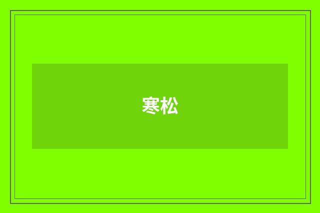 寒松