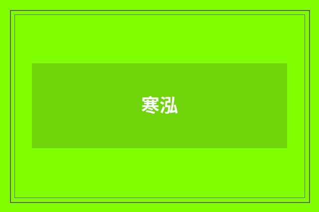 寒泓