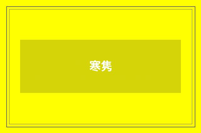 寒隽