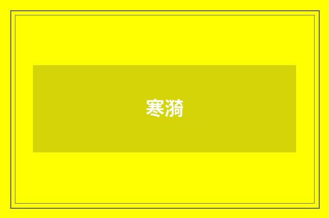 寒漪