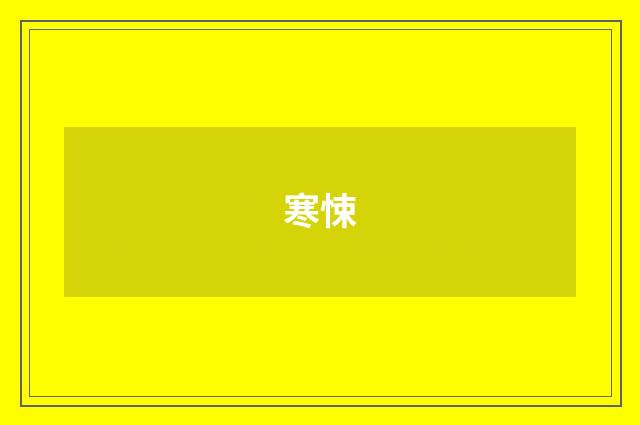 寒悚