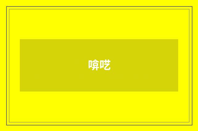 啽呓