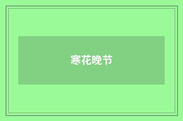 寒花晚节