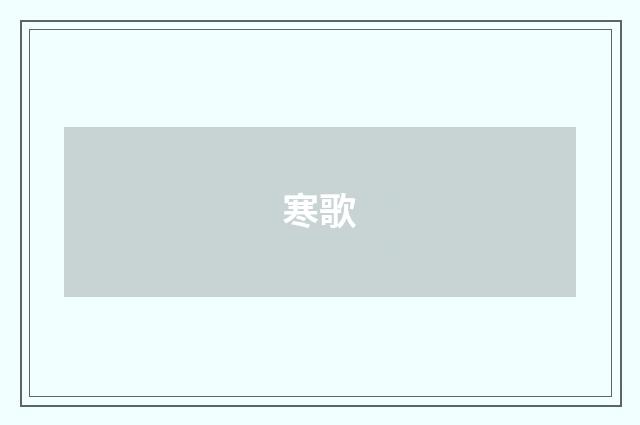 寒歌
