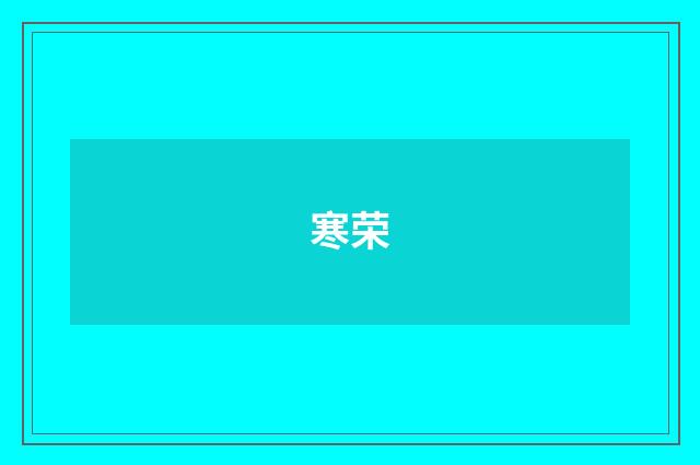 寒荣