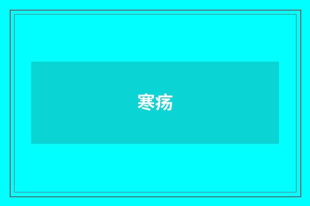 寒疡