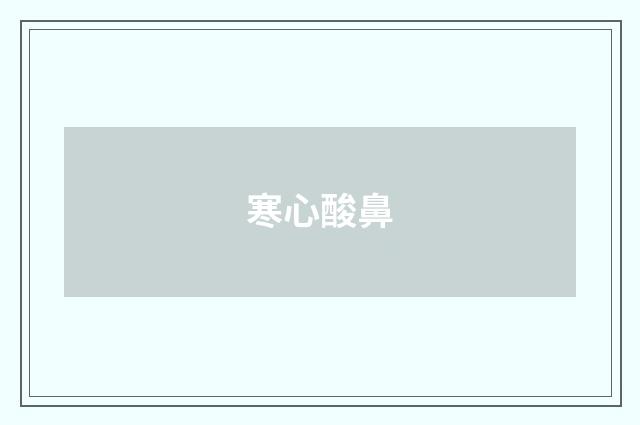 寒心酸鼻