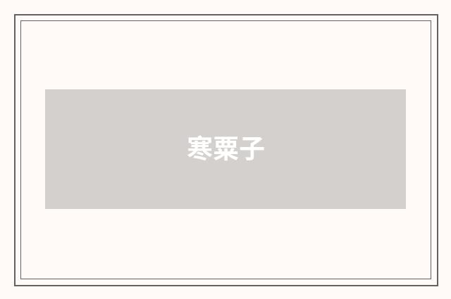 寒粟子