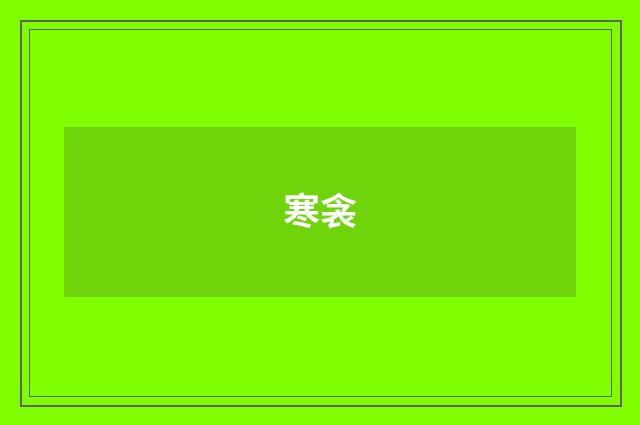 寒衾