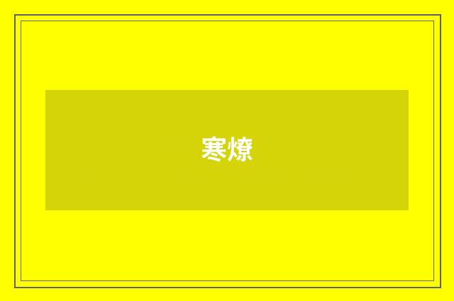 寒燎