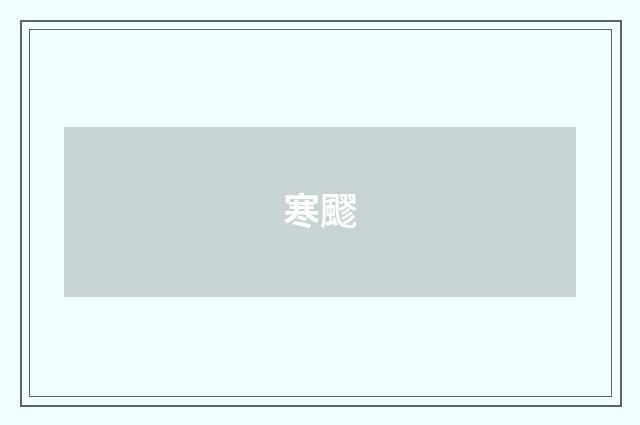 寒飂