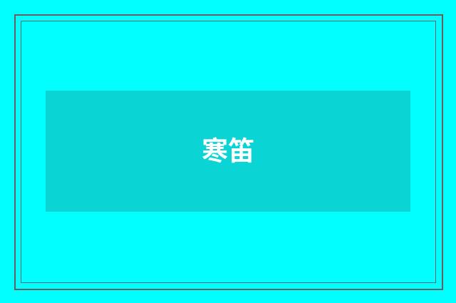 寒笛