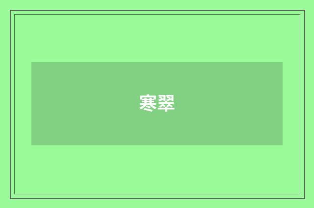 寒翠