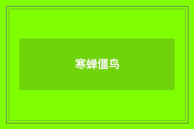 寒蝉僵鸟