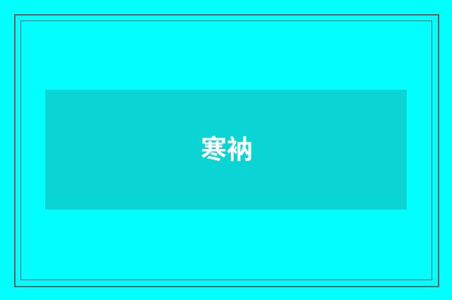 寒衲