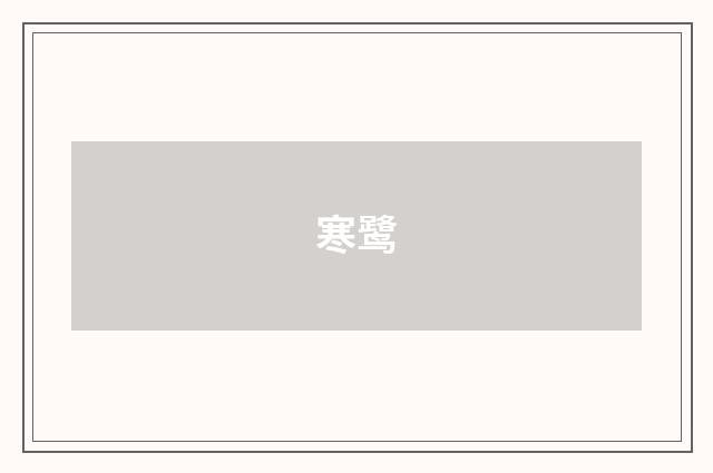 寒鹭