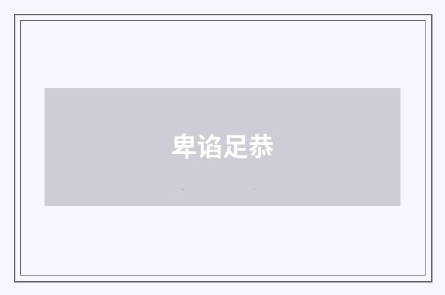 卑谄足恭