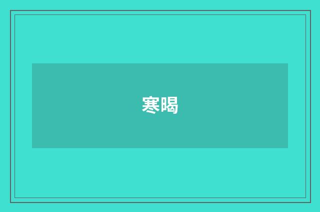 寒暍