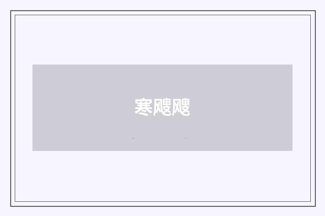 寒飕飕