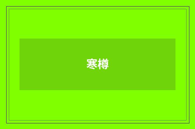 寒樽