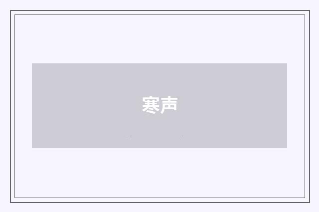 寒声