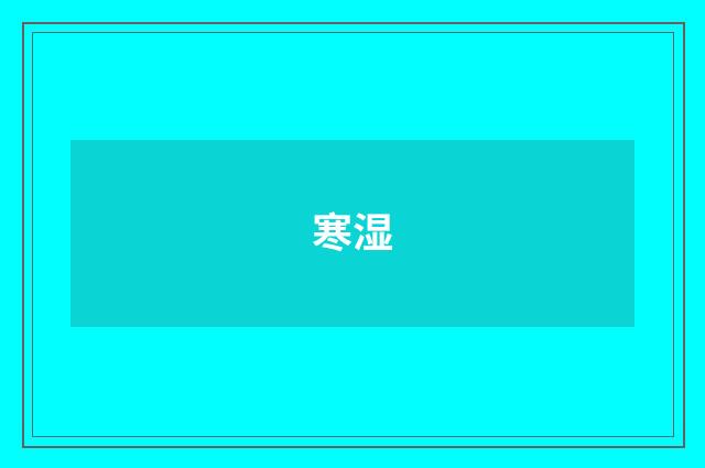 寒湿