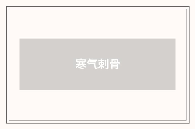 寒气刺骨