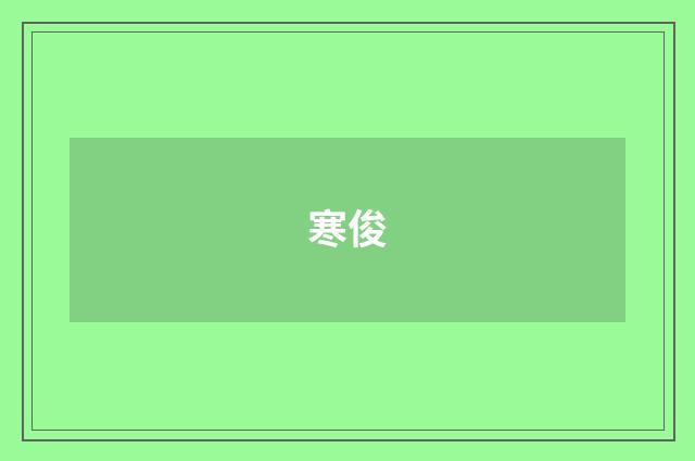 寒俊