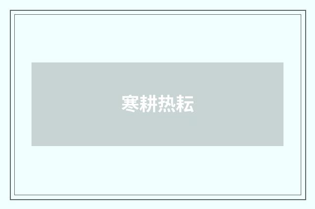 寒耕热耘