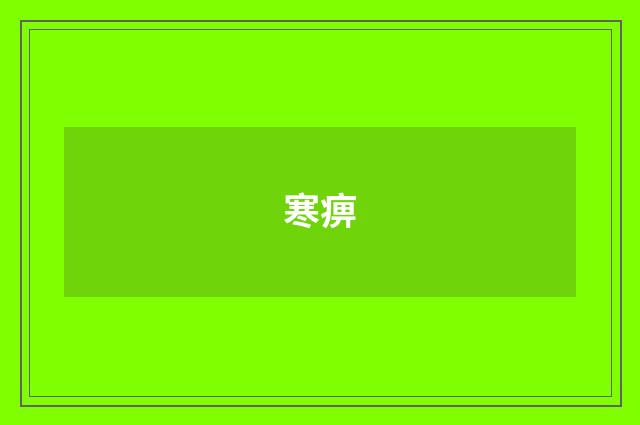 寒痹