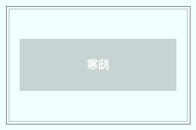 寒鸱