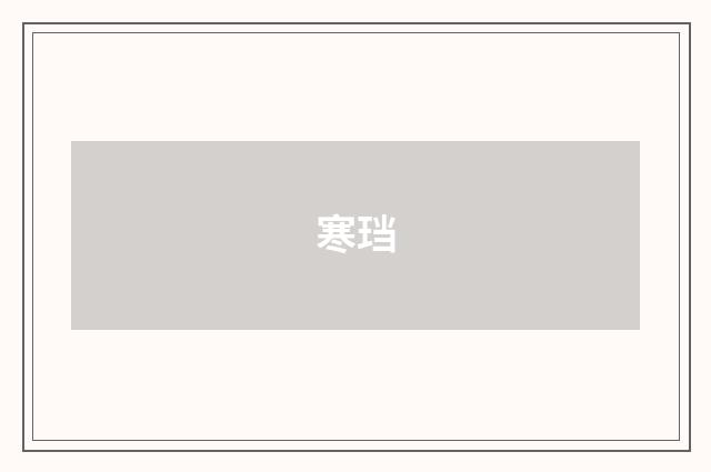 寒珰