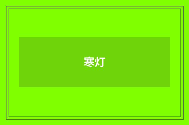 寒灯