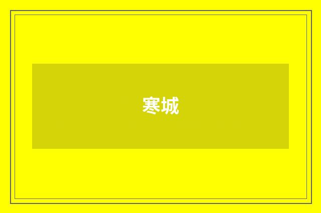 寒城