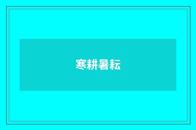 寒耕暑耘