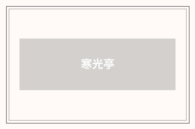 寒光亭