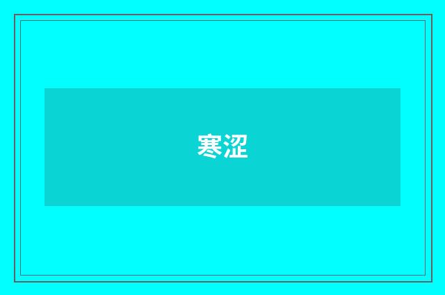 寒涩