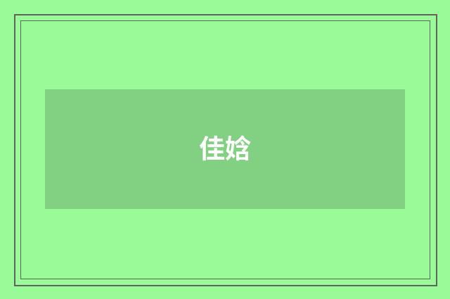 佳娢