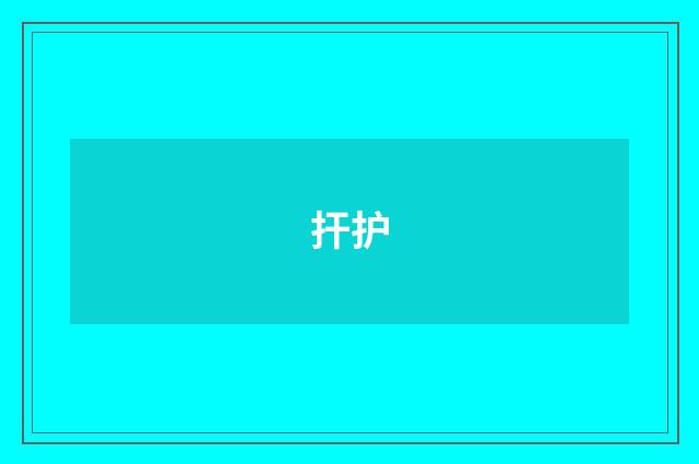 扞护