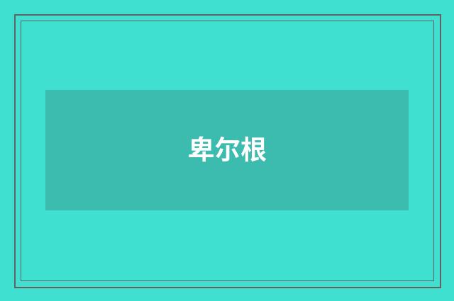 卑尔根