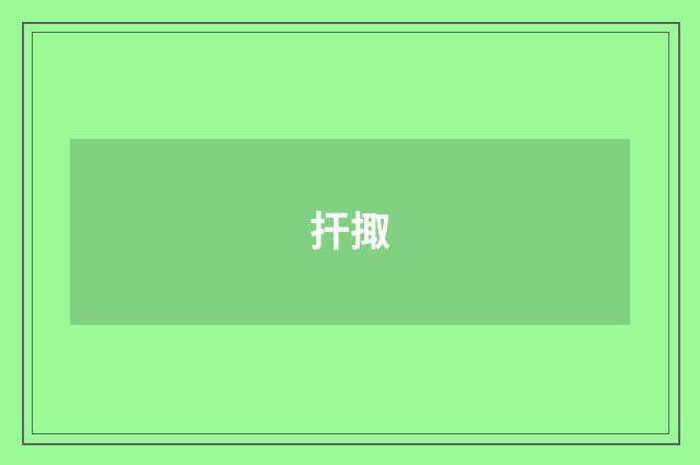 扞掫